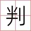 判