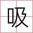 吸