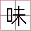 味
