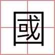 國