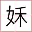 姀