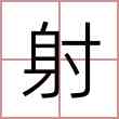 射