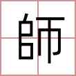 師