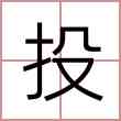 投