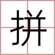 拼