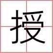 授