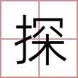 探