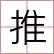 推