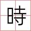時
