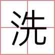 洗
