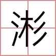 涁