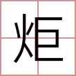 炬