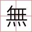 無