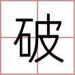 破