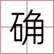 确