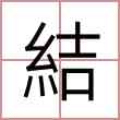 結