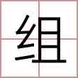 组