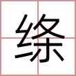 绦