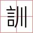 訓