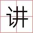 讲
