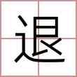 退