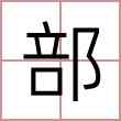 部