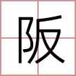 阪