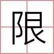 限
