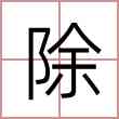 除
