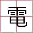電