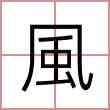 風